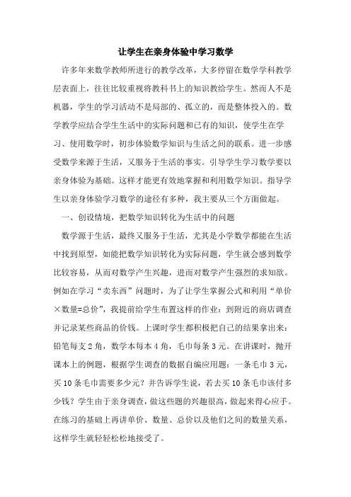 让学生在亲身体验中学习数学