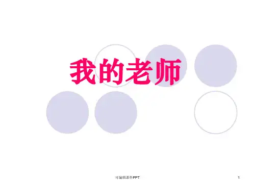 小学三年级作文课人物描写《我的老师》ppt课件