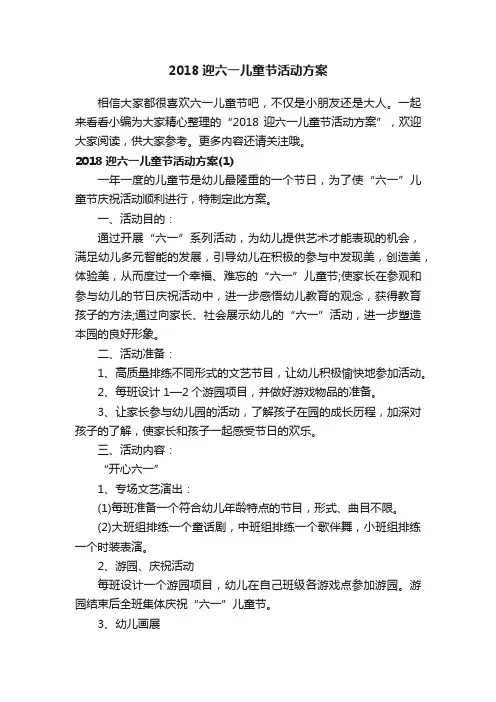 2018迎六一儿童节活动方案