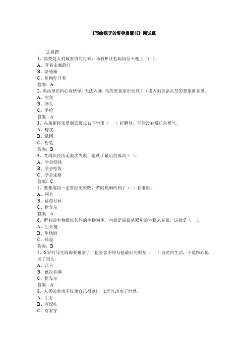 《写给孩子的哲学启蒙书》阅读测试题