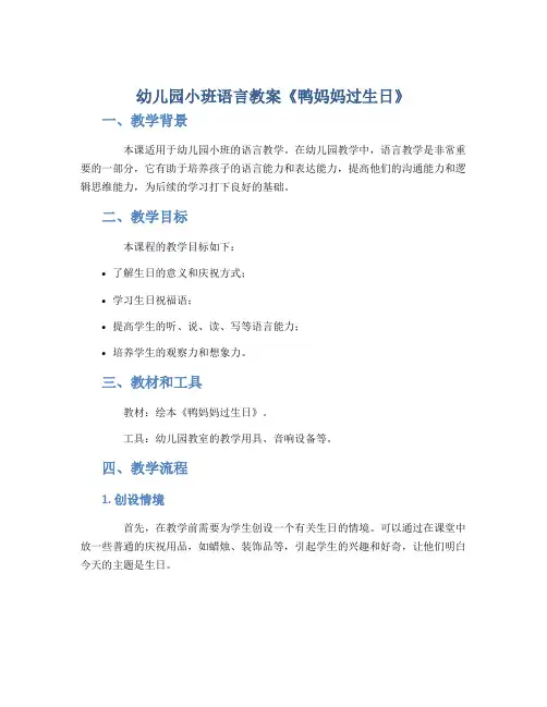 幼儿园小班语言教案《鸭妈妈过生日》