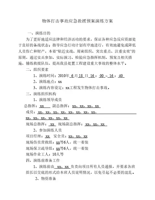 物体打击应急预案演练