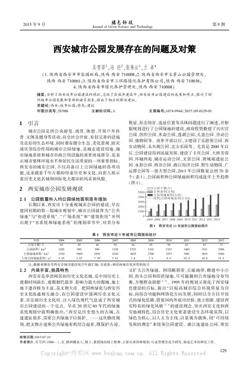 西安城市公园发展存在的问题及对策
