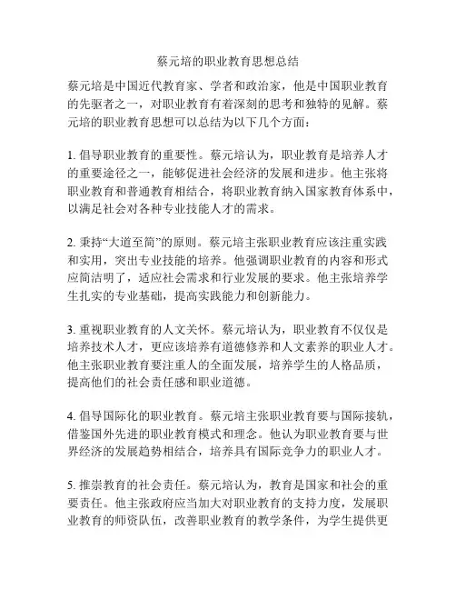蔡元培的职业教育思想总结