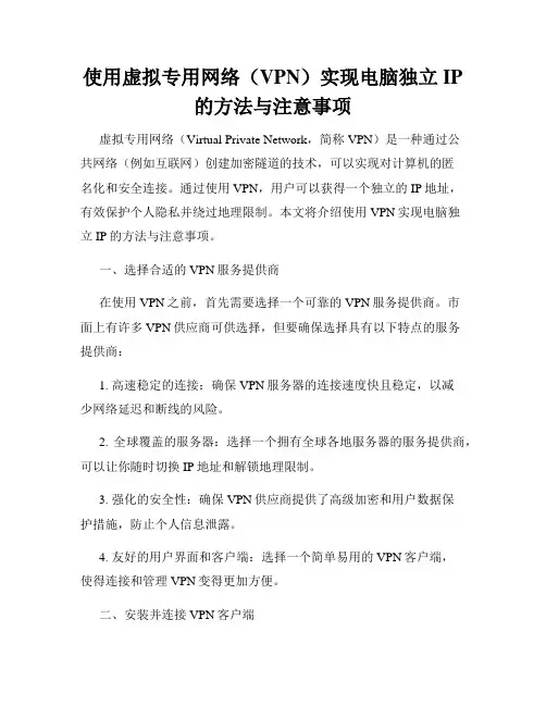 使用虚拟专用网络(VPN)实现电脑独立IP的方法与注意事项