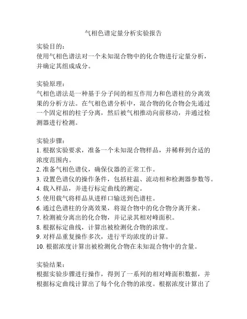 气相色谱定量分析实验报告