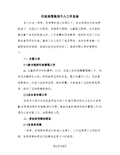行政助理规划个人工作总结（3篇）