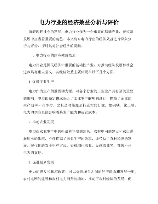 电力行业的经济效益分析与评价