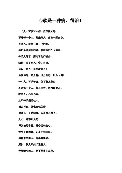 心软是一种病,得治!