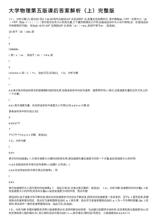 大学物理第五版课后答案解析（上）完整版
