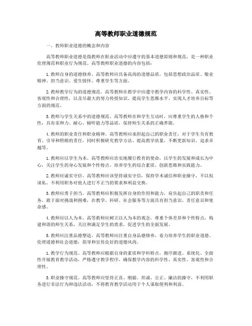 高等教师职业道德规范