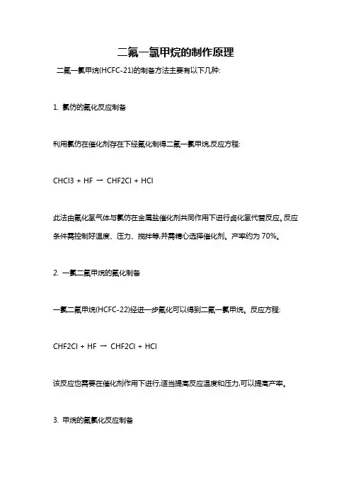 二氟一氯甲烷的制作原理