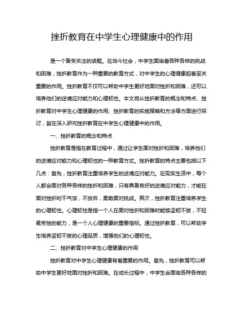 挫折教育在中学生心理健康中的作用