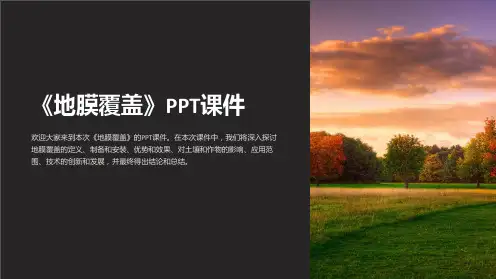 《地膜覆盖》课件