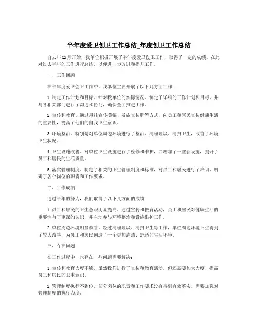 半年度爱卫创卫工作总结_年度创卫工作总结