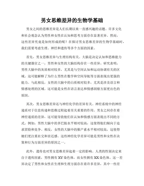 男女思维差异的生物学基础