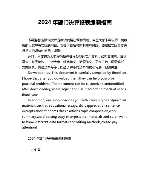 2024年部门决算报表编制指南