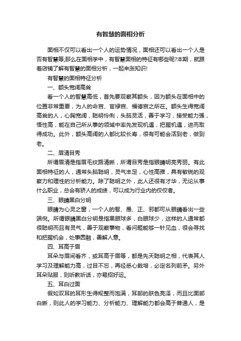 有智慧的面相分析