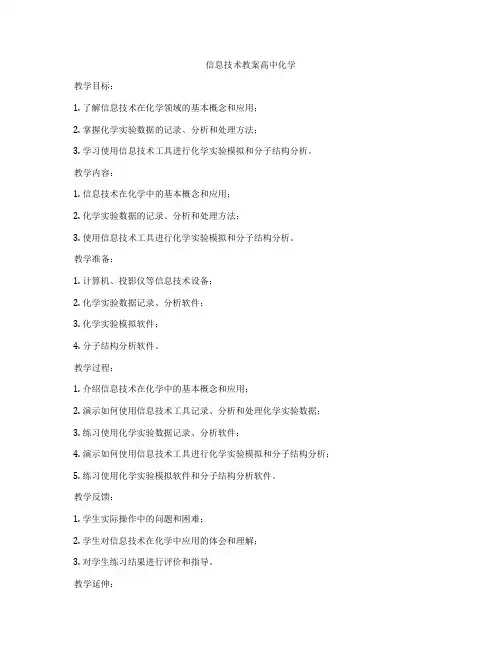 信息技术教案高中化学