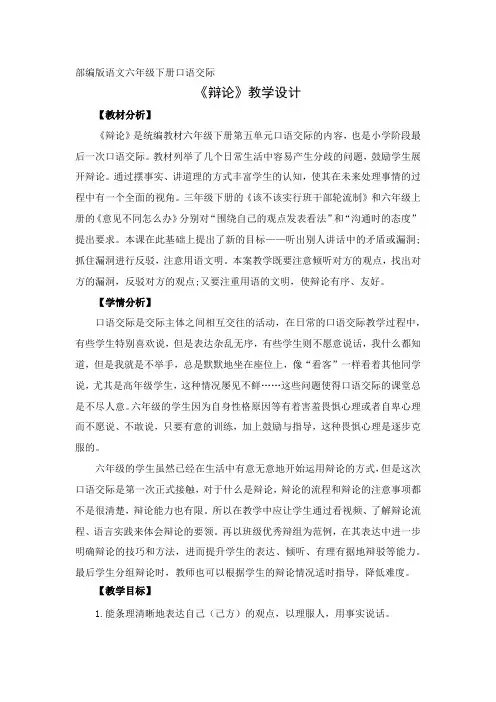 统编教材六年级下册第五单元口语交际《辩论》教学设计