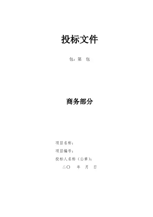投标文件(商务部分)范本