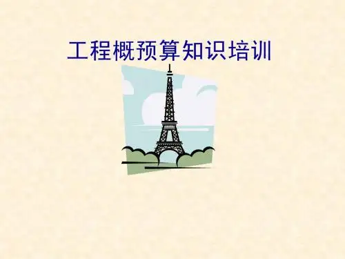 工程概预算知识培训