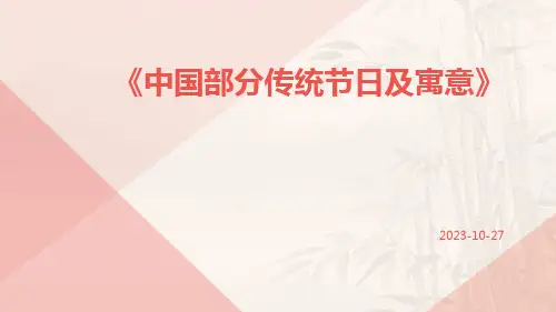 中国部分传统节日及寓意