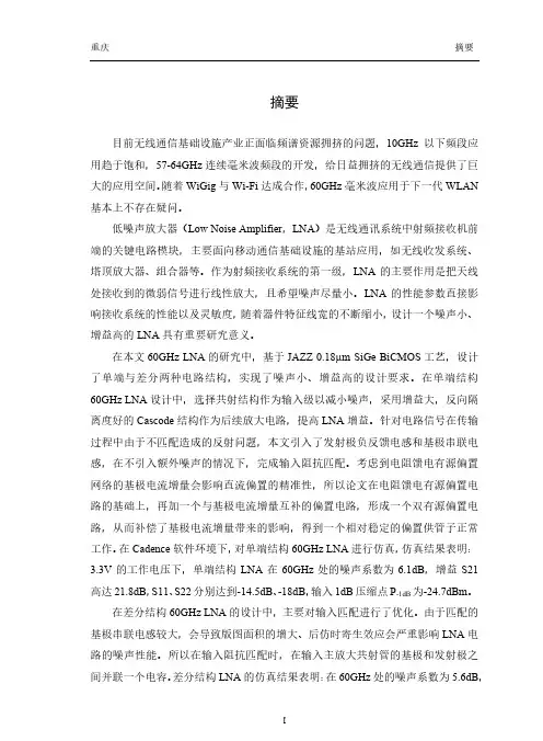 基于0.18μmsigebicmos工艺60ghz低噪声放大器的设计