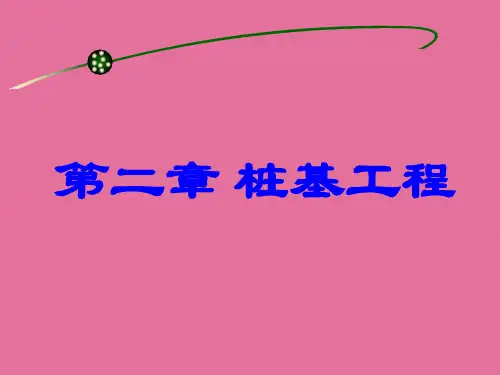 桩基工程(施工员培训资料)ppt课件