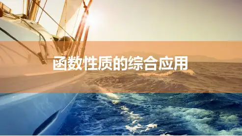 函数性质的综合应用-高考数学复习