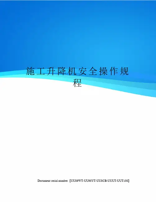 施工升降机安全操作规程