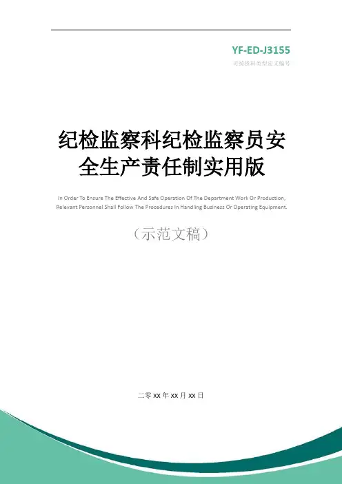 纪检监察科纪检监察员安全生产责任制实用版