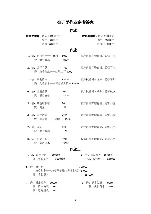 会计学作业及答案