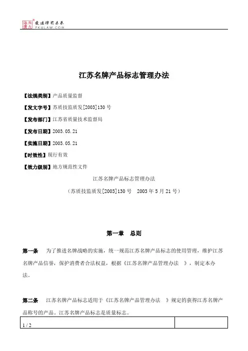 江苏名牌产品标志管理办法