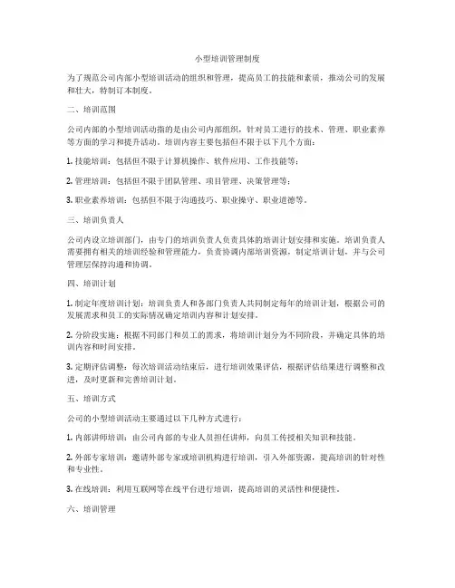 小型培训管理制度