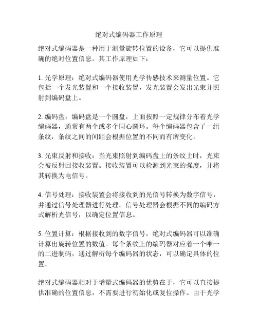 绝对式编码器工作原理