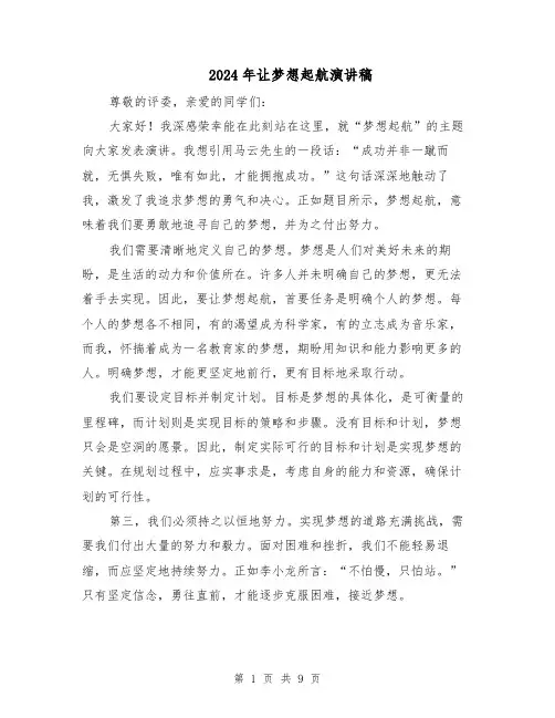 2024年让梦想起航演讲稿(5篇)