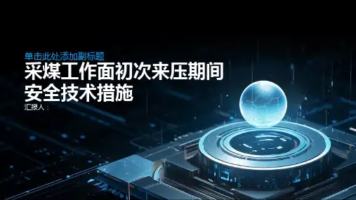 采煤工作面初次来压期间安全技术措施