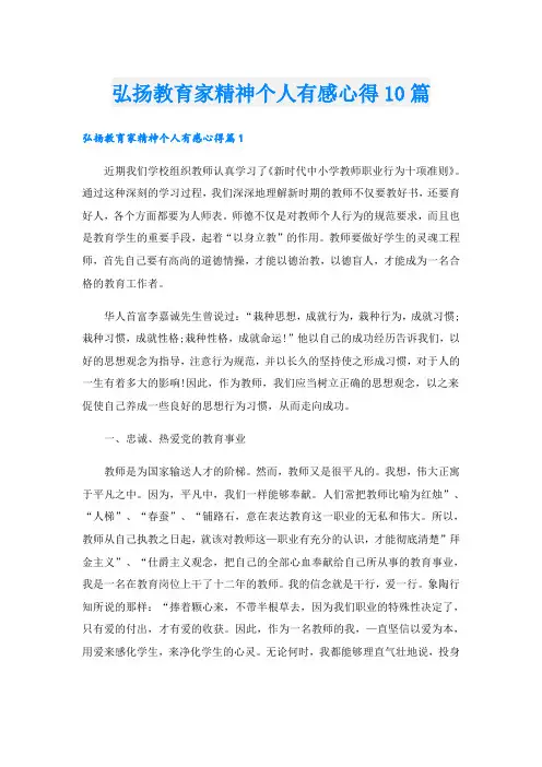 弘扬教育家精神个人有感心得10篇