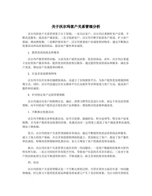 关于沃尔玛客户关系管理分析