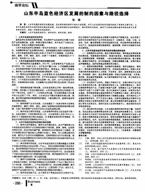 山东半岛蓝色经济区发展的制约因素与路径选择