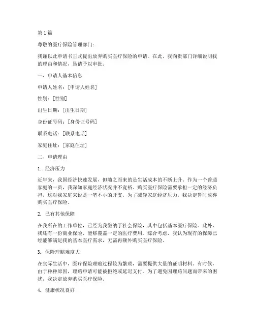 放弃购买医保申请书模板(3篇)