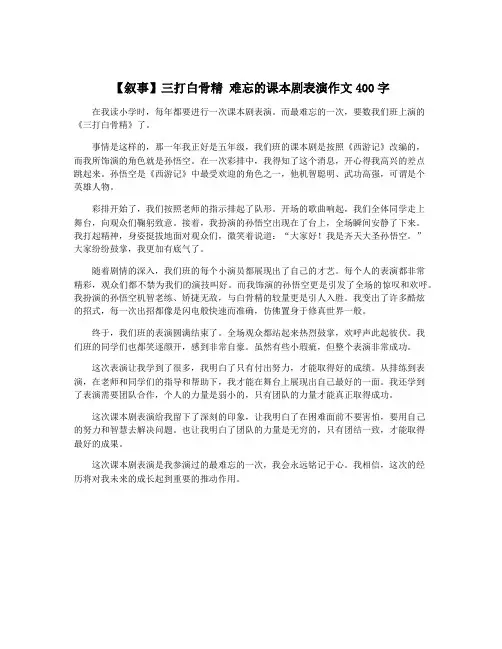 【叙事】三打白骨精 难忘的课本剧表演作文400字