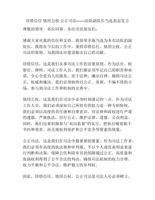 珍惜信任 慎用公权 公正司法——法院副院长当选表态发言