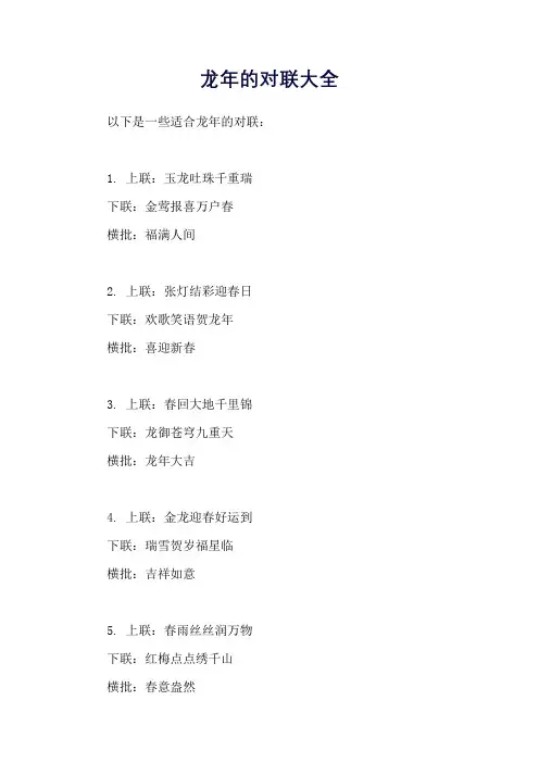 龙年的对联大全