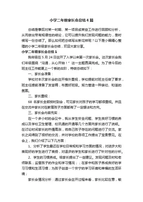 小学二年级家长会总结4篇