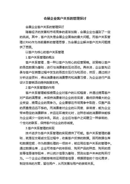 会展企业客户关系的管理探讨