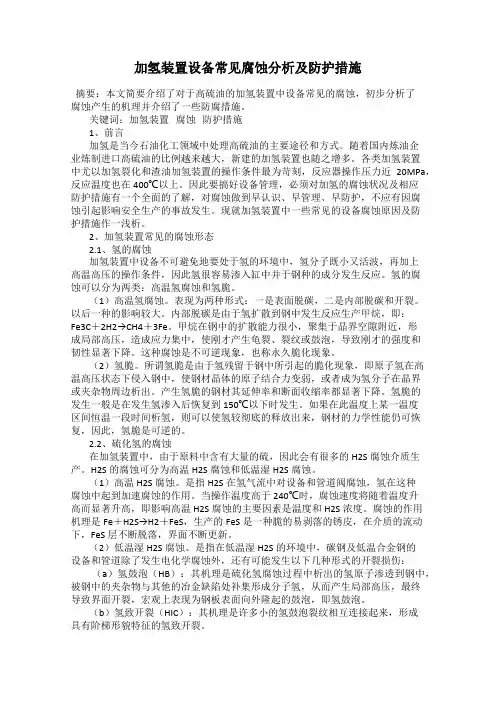 加氢装置设备常见腐蚀分析及防护措施
