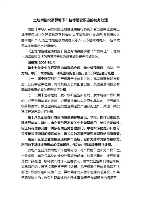 土地增值税清算地下车位等配套设施的税务处理