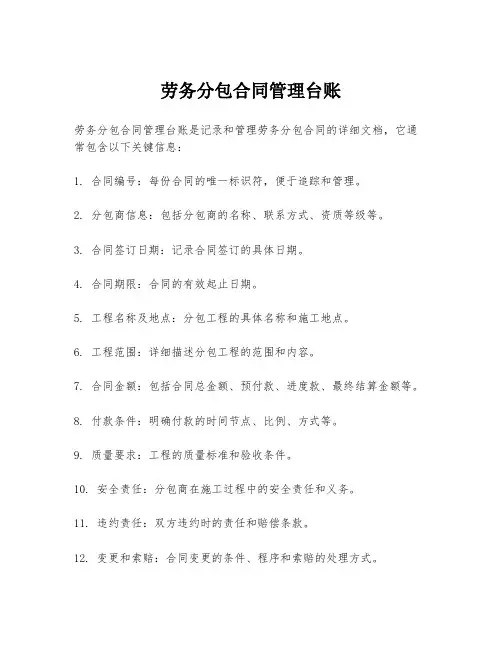 劳务分包合同管理台账